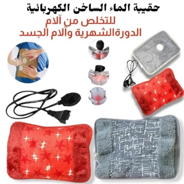 حقيبة الماء الساخن الكهربائية