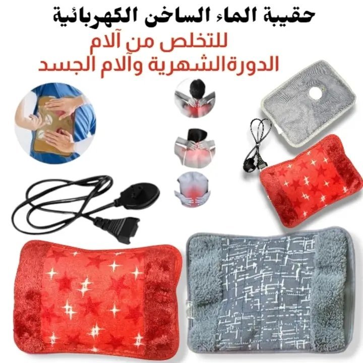 حقيبة الماء الساخن الكهربائية