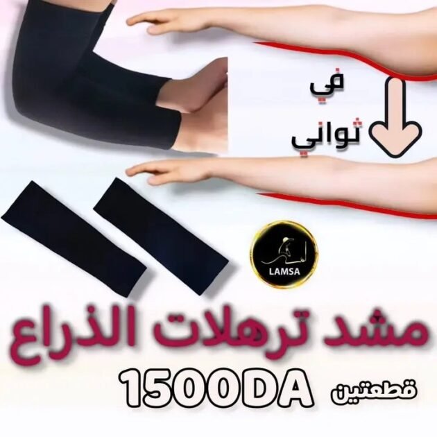 مشد الذراعين لشد الترهلات1500da